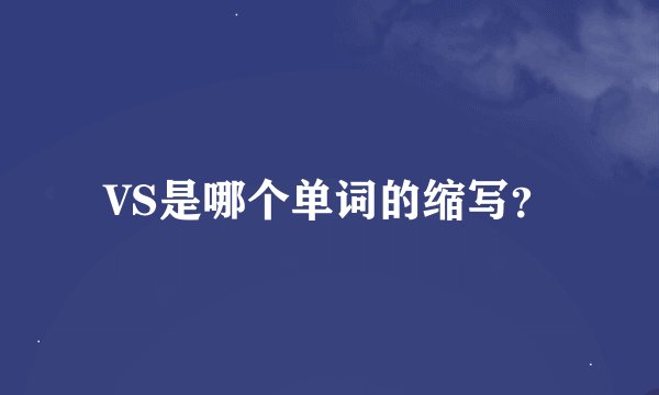 VS是哪个单词的缩写？