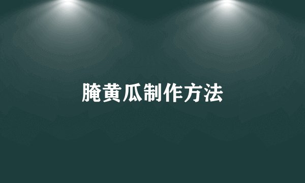 腌黄瓜制作方法