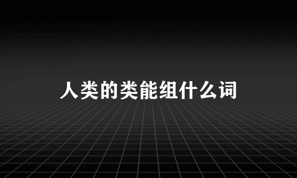 人类的类能组什么词