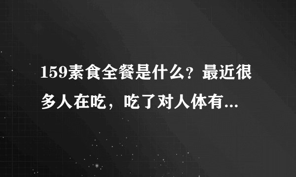 159素食全餐是什么？最近很多人在吃，吃了对人体有哪些帮助？
