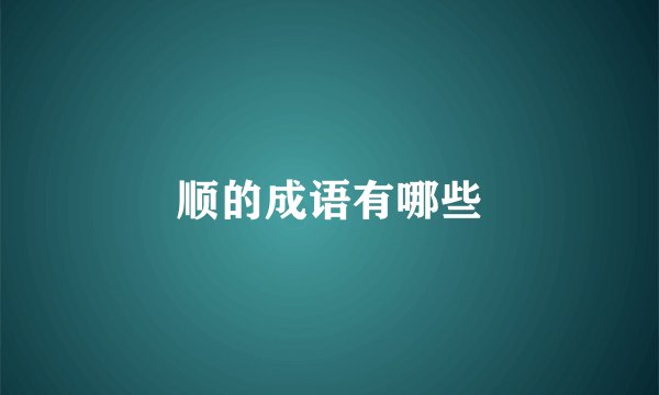 顺的成语有哪些