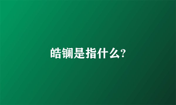 皓镧是指什么?