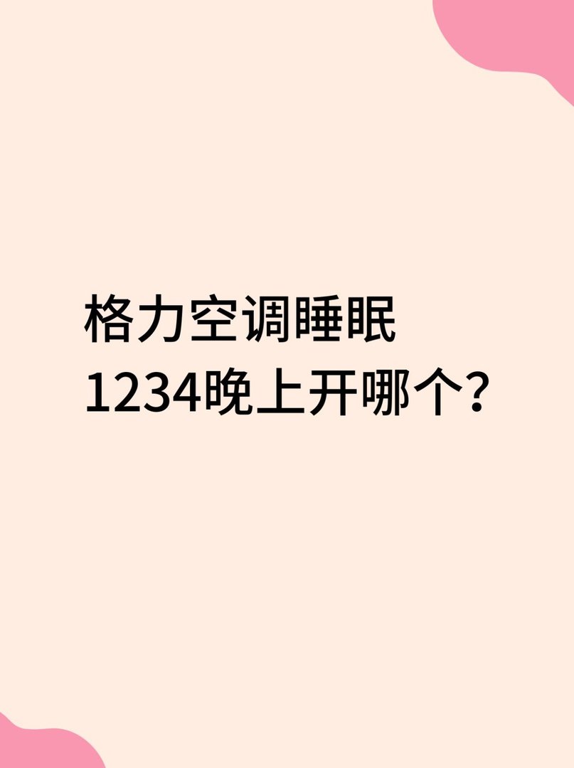 格力空调睡眠1234晚上睡眠模式哪个合适?