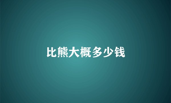 比熊大概多少钱
