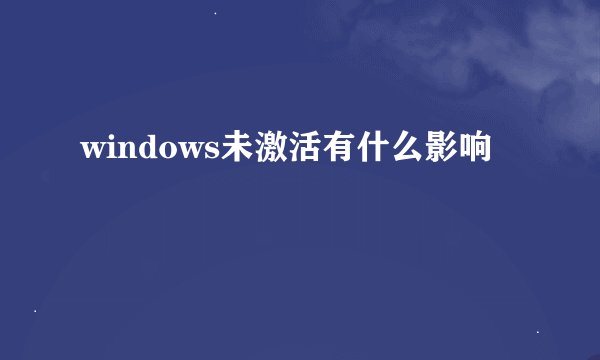 windows未激活有什么影响