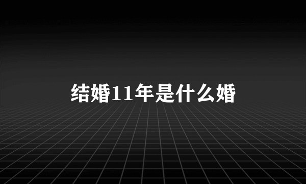 结婚11年是什么婚