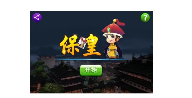 保皇怎么玩，有谁知道吗？