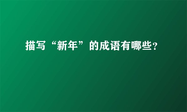 描写“新年”的成语有哪些？