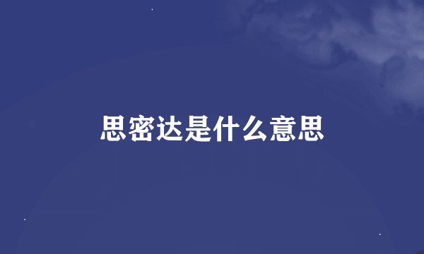 思密达是什么意思