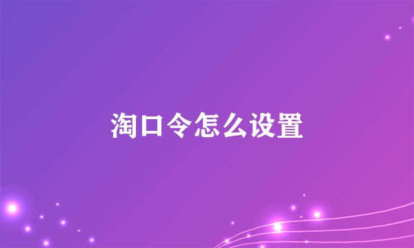 淘口令怎么设置