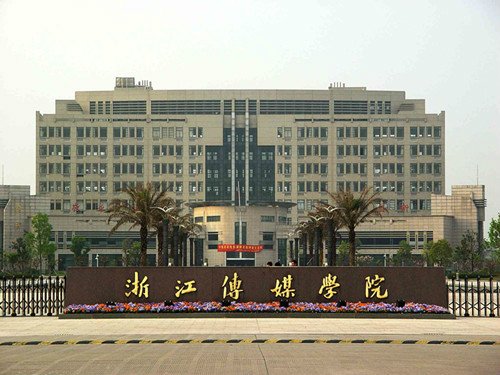 浙江传媒学院怎么样 浙江传媒学院是几本