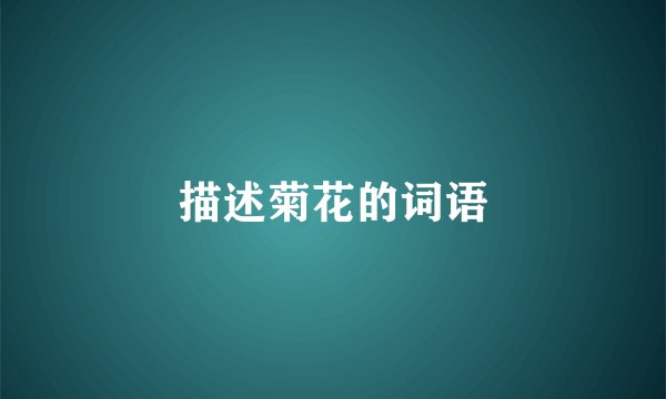描述菊花的词语
