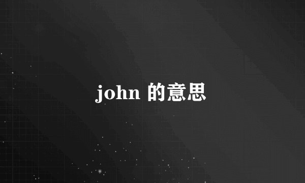 john 的意思