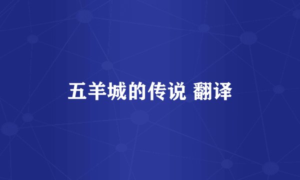 五羊城的传说 翻译
