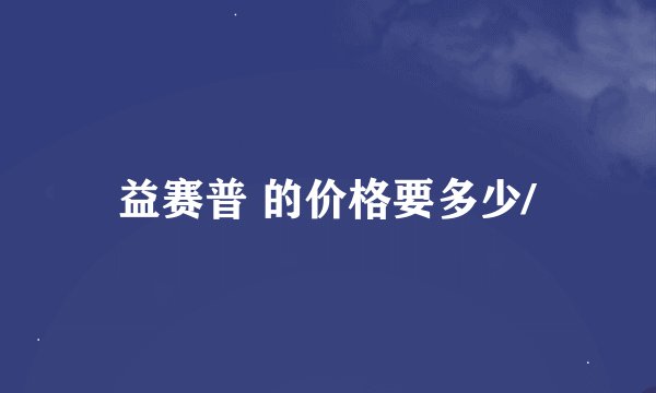 益赛普 的价格要多少/