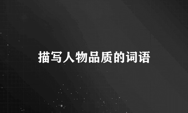 描写人物品质的词语