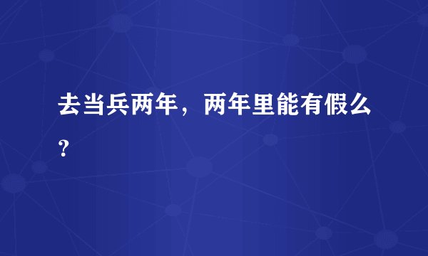 去当兵两年，两年里能有假么？