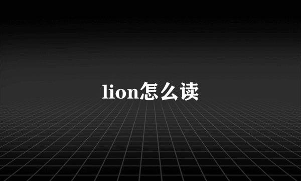 lion怎么读