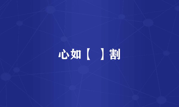 心如【 】割