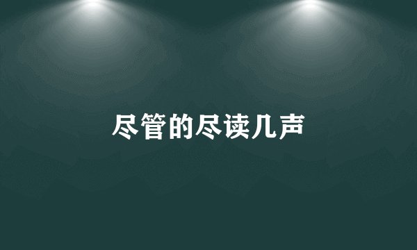 尽管的尽读几声