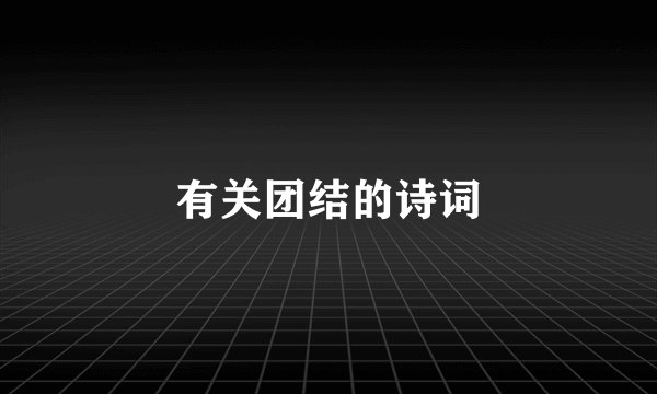 有关团结的诗词