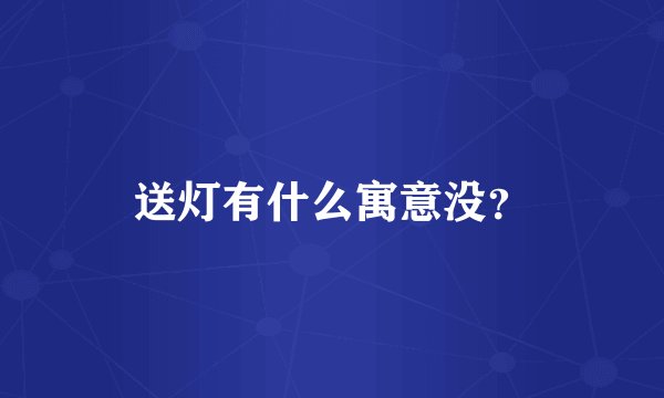 送灯有什么寓意没？