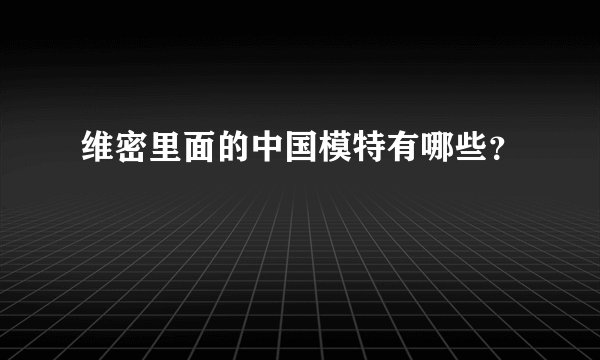 维密里面的中国模特有哪些？