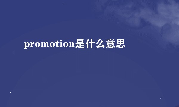 promotion是什么意思