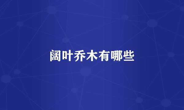 阔叶乔木有哪些
