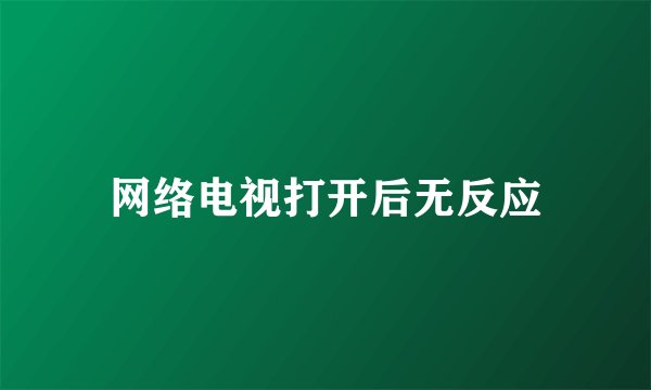 网络电视打开后无反应