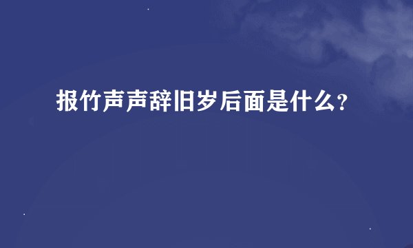 报竹声声辞旧岁后面是什么？