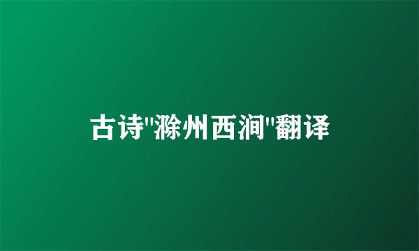 古诗