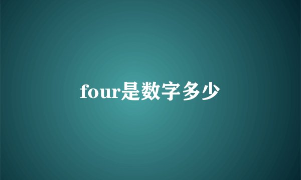four是数字多少
