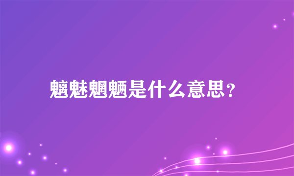 魑魅魍魉是什么意思？