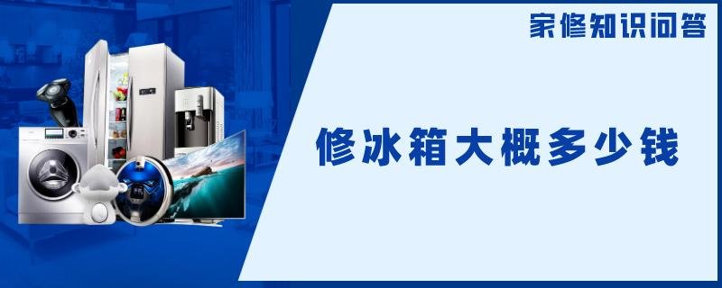 修冰箱大概多少钱