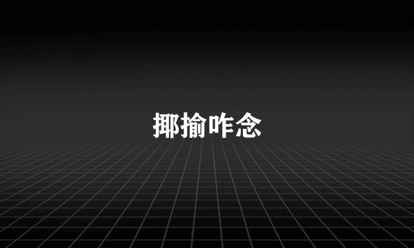 揶揄咋念