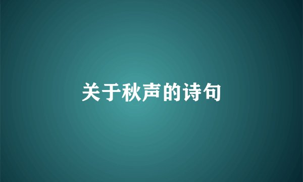 关于秋声的诗句