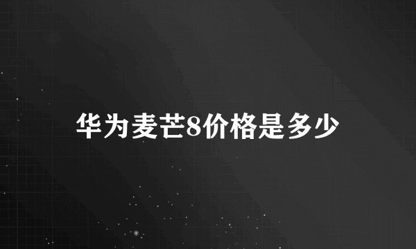 华为麦芒8价格是多少