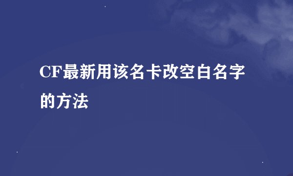 CF最新用该名卡改空白名字的方法