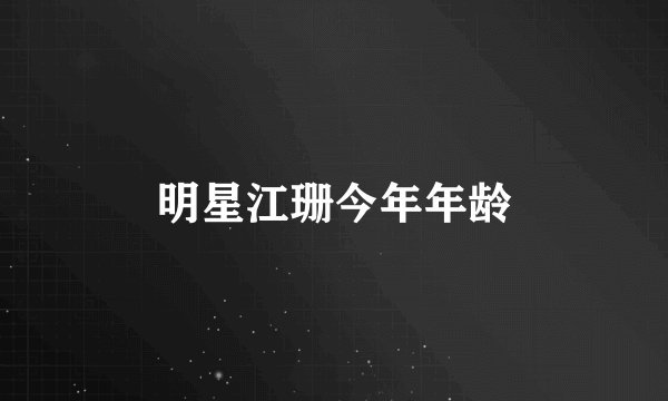 明星江珊今年年龄