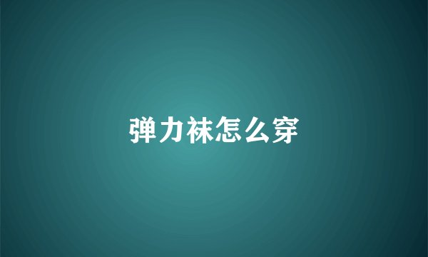 弹力袜怎么穿