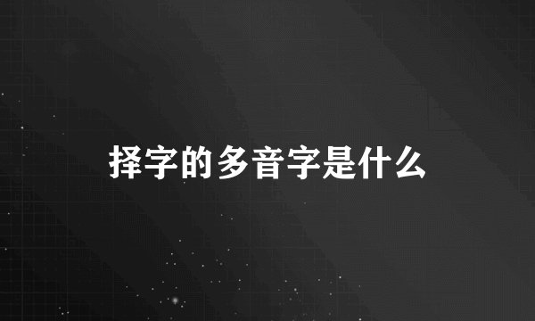 择字的多音字是什么