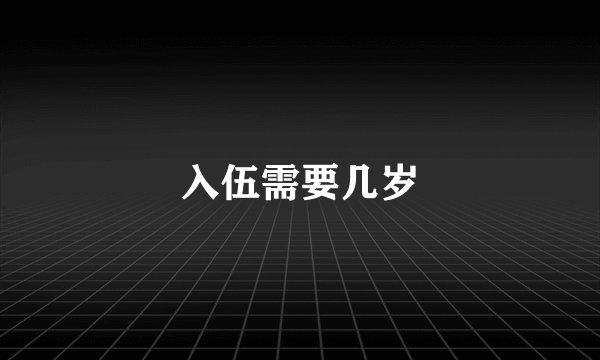 入伍需要几岁