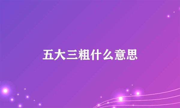 五大三粗什么意思