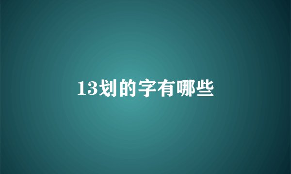 13划的字有哪些