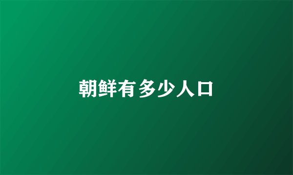 朝鲜有多少人口
