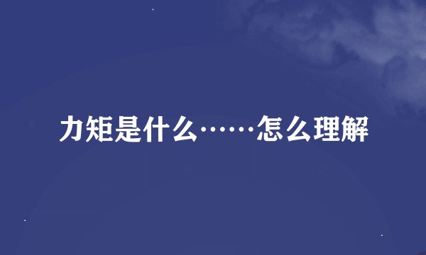 力矩是什么……怎么理解