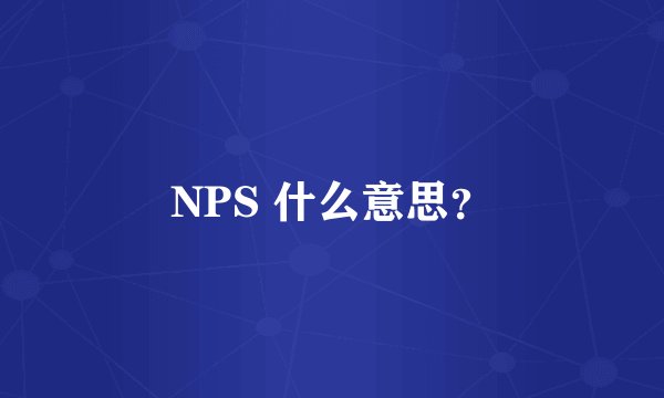 NPS 什么意思？