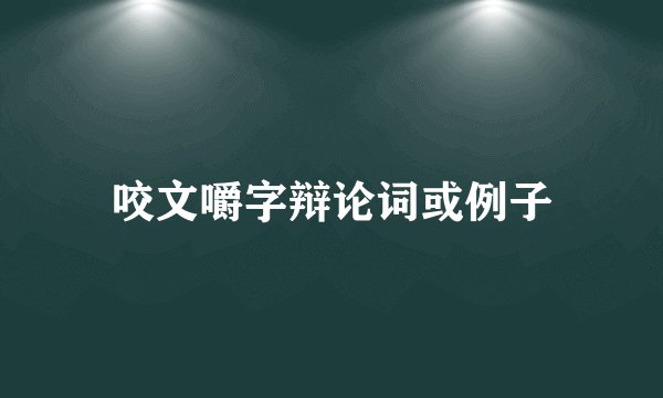 咬文嚼字辩论词或例子