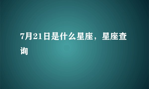 7月21日是什么星座，星座查询